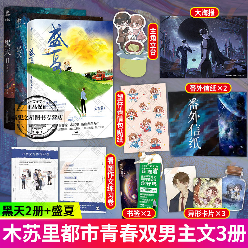 【海报+书签+番外】黑天1+2+盛夏 木苏里著判官全球高考同作者青春文学脑洞幻想未来文 热血青春力作青春校园言情小说书