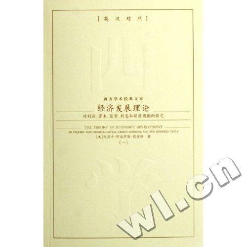 经济对利润资本信贷利息和经济周期的探究共2册英汉对照西方学术经典文库 约瑟夫·阿洛 货币 书籍
