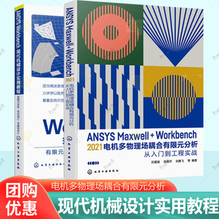 任选】ANSYS Workbench现代机械设计实用教程优化设计 +ANSYS Maxwell+Workbench 2021 电机多物理场耦合有限元分析从入门到实战