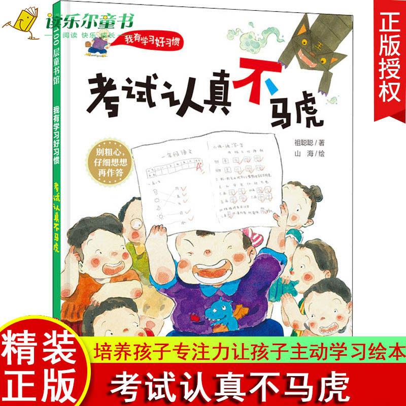 正版 我有学习好学惯 考试认真不马虎 培养孩子专注力让孩子 小学生一