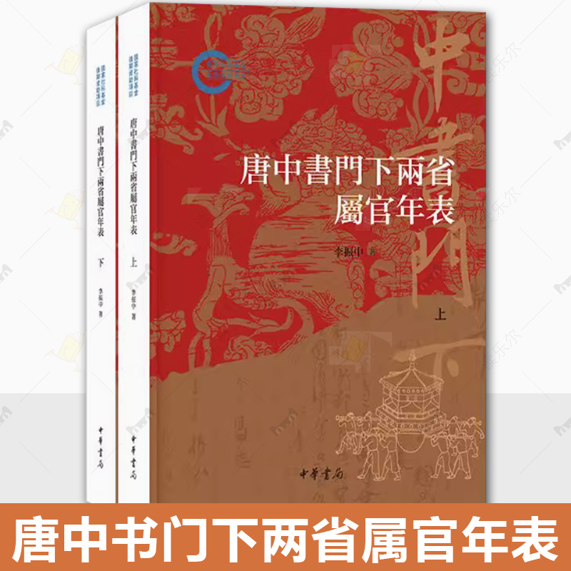 正版 唐中书门下两省属官年表 国家社科基金后期资助项目 李振中著 9787101168433中华书局出版社