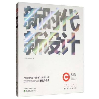 新设计--广东省九届“省长杯”工业设计大赛作品集 广东省工业设计协会   艺术书籍经济科学出版社