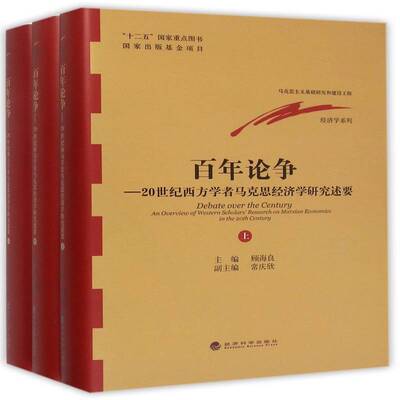 百年论争:20世纪西方学者马克思经济学研究述要:an overview of western scholars' research on 顾海良   经济书籍经济科学出版社