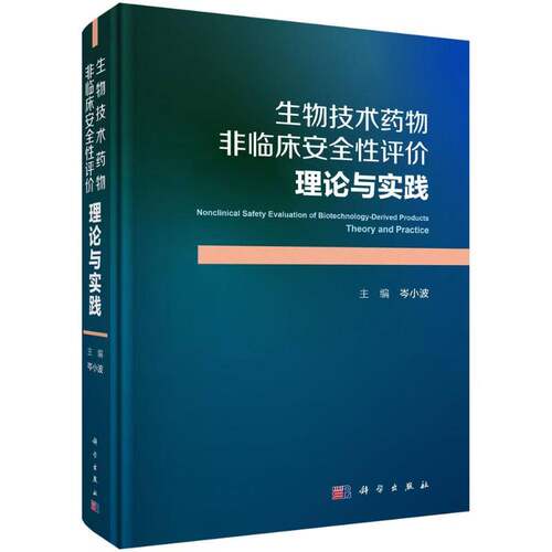 正版 生物技术药物非临床安全性评价：理论与实践 岑小波 主编 科学出版社 解析药物非临床评价基础理论实操方法安全研究