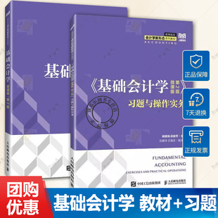 杨明海 基础会计学 教材 2册 段俊芳 9787115658685 第2版 人邮 微课版 9787115658678 第二版 会计学专业教材书 习题与操作实务