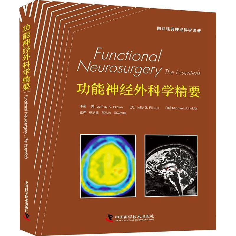 能神经外科学精要    医药卫生书籍中国科学技术出版社