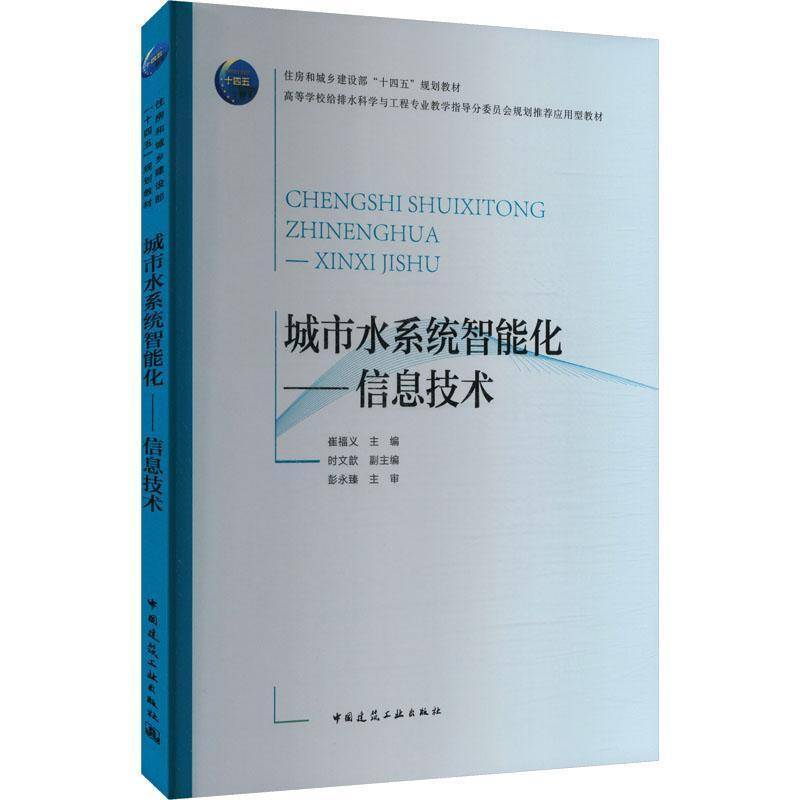 正版 城市水系统智能化一信息技术 崔福义&ldquo;十四五&rdquo;规划教材高等学校给排水科学与工程专业教学指导分委员会规划推荐应用型教材
