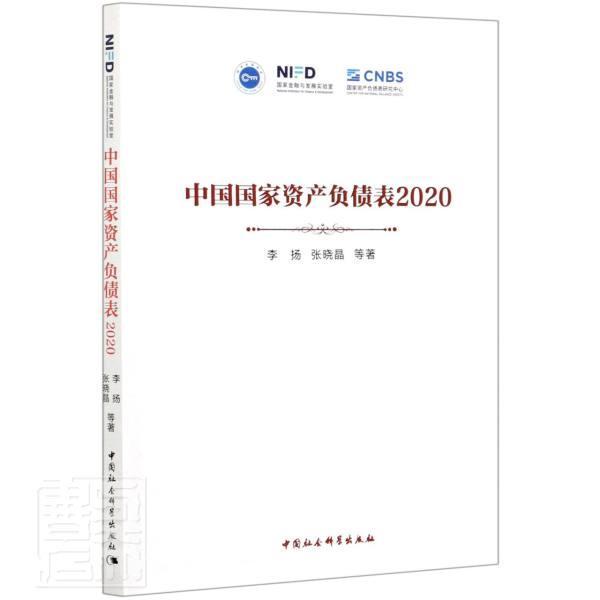 正版包邮 中国国家资产负债表(2020)李扬书店经济中国社会科学出版社书籍 读乐尔畅销书