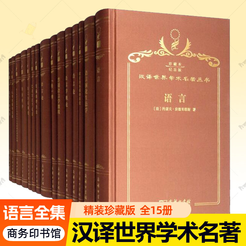 汉译世界学术名著丛书语言15册