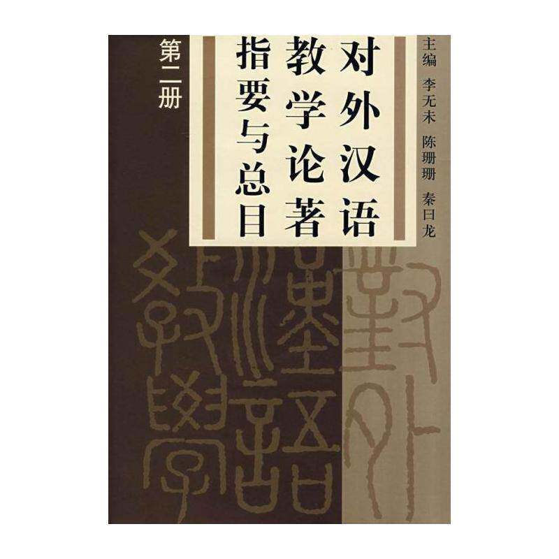 对外汉语教学论著指要目:册 李无未 对外汉语教学作内容提要青年辞典与工具书书籍作家出版社