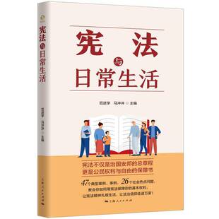 宪法与日常生活范进学 书籍正版上海人民出版社
