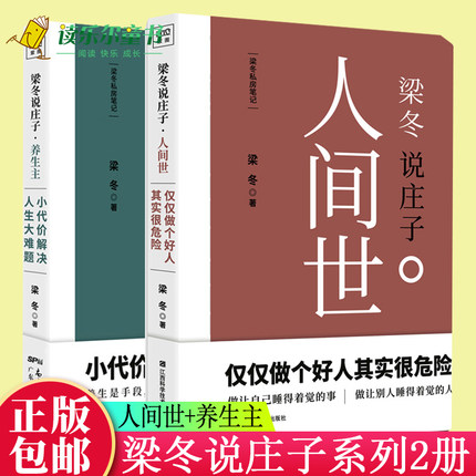 正版包邮 梁冬说庄子 人间世+梁冬说庄子·养生主 全2册 黄帝内经说什么作者梁冬重磅新作国学 漫画双料大师蔡志忠庄子说书