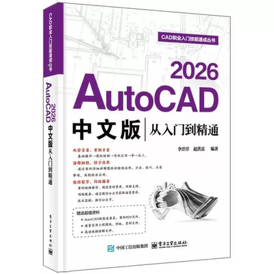 AutoCAD 2026中文版从入门到精通 李洋洋 AutoCAD基础操作软件功能大全视频教程书籍 电子工业出版社 9787121527067