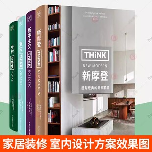 THINK 复古乡村新摩登风格折中主义全4册 生活空间室内设计方案装修效果图设计软装家具美学景观灯光设计装修指南教程室内设计书籍
