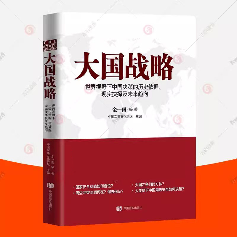 正版包邮 大国战略:世界视野下中国决策的历史依据、现实抉择及未来趋向 金一南等中国军事文化讲坛 政治理论 书籍排行榜xj属于什么档次？