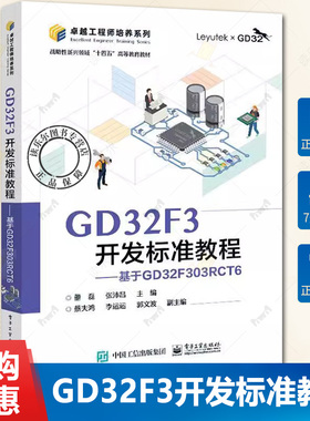 正版包邮 GD32F3开发标准教程 基于GD32F303RCT6 GD32F30x系列微控制器基本原理应用 微控制器系统设计参考 董磊 编