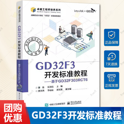 正版包邮 GD32F3开发标准教程 基于GD32F303RCT6 GD32F30x系列微控制器基本原理应用 微控制器系统设计参考 董磊 编