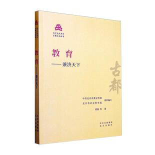 教育——兼济天下 梁燕等   社会科学书籍北京出版社