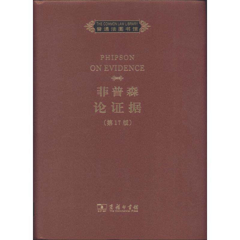 正版菲普森论证据霍奇·马利克书店法律商务印书馆书籍 读乐尔畅销书