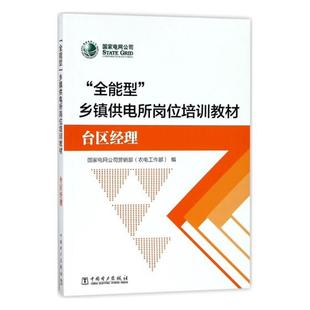 輸配電工程電力網(wǎng)及電力系統(tǒng) 書籍 李永波 型鄉(xiāng)鎮(zhèn)供電所崗位培訓(xùn)教材臺(tái)區(qū)經(jīng)理