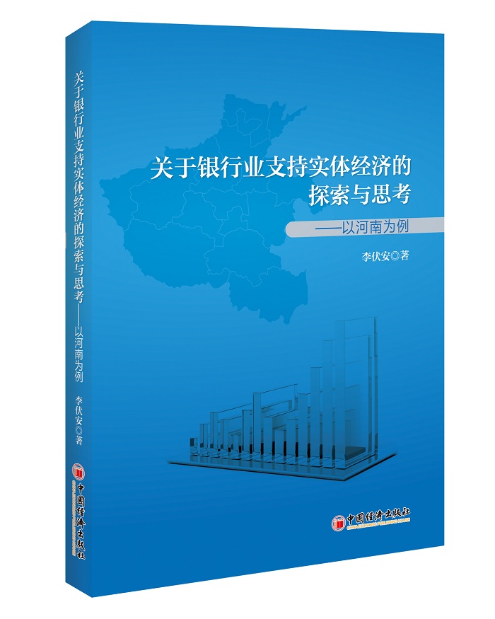 关于银行业支持实体经济的探索与思考-以河南为例 李伏安 银行学 书籍