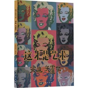读乐尔畅销书 安迪·沃霍尔姜啸然书店艺术人民社书籍 正版 这才是艺术