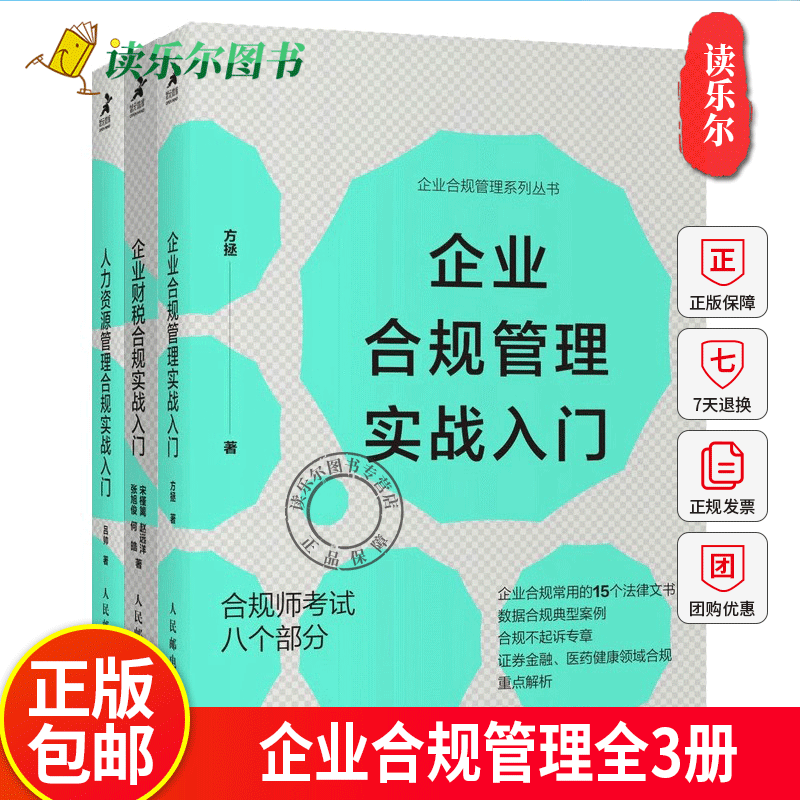 企业合规管理全3册企业合规管理实战入门+企业财税合规实战入门+人力资源管理合规实战入门企业合规师考试入门进阶新政策文件指导