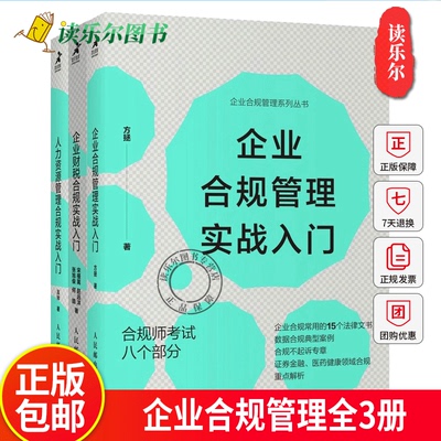 企业合规管理全3册企业合规管理实战入门+企业财税合规实战入门+人力资源管理合规实战入门企业合规师考试入门进阶新政策文件指导