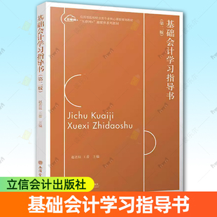 包邮 立信会计出版 基础会计学习指导书 应用型院校财会类专业核心课程规划教材经济书籍 社9787542971784 赵若辰 正版