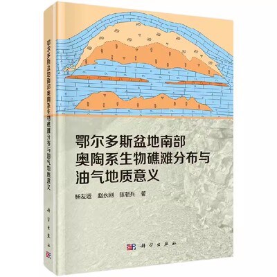 正版包邮 鄂尔多斯盆地南部奥陶系生物礁滩分布与油气地质意义 杨友运，赵永刚，陈朝兵著 科学出版社 自然科学地质学