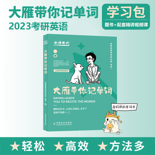 赠视频 刘晓艳2023考研英语一二大雁带你记单词考研单词书词根词缀可搭刘晓燕语法长难句你还在背单词吗唐迟朱伟大燕单词书农业