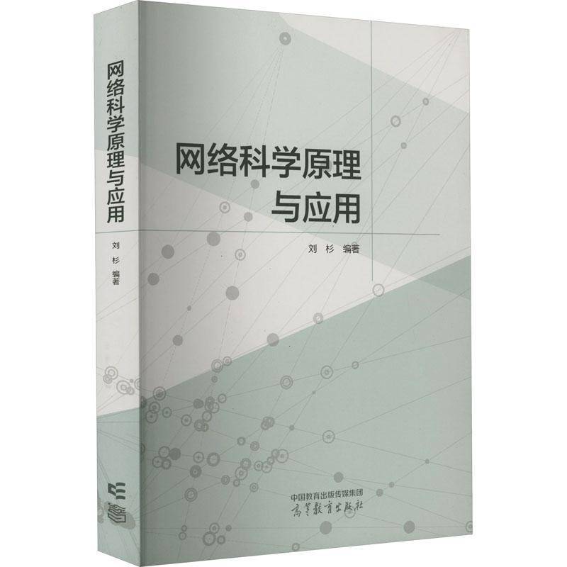 网络科学原理与应用 刘杉   计算机与网络书籍高等教育出版社