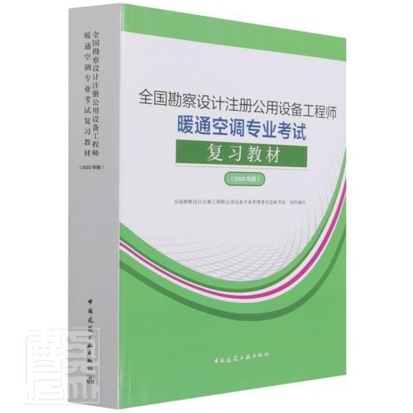 新版2022年官方复习暖通教材2022年全国勘察设计注册公用设备工程师暖通空调专业考试复习教材(2022年版)暖通空调专业考试书籍教程