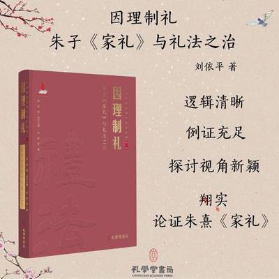 因理制礼：朱子《家礼》与礼法之治 书 刘依平俞荣根孔学堂书局 文化书籍