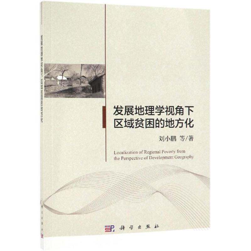 发展地理学视角下区域贫困的地方化 刘小鹏等 贫困区识别研究中国 经济书籍科学出版社