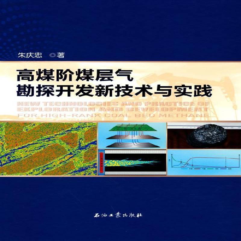 高煤阶煤层气勘探开发新技术与实践 朱庆忠 煤层地下气化煤气地质勘探研究煤本科及以上自然科学书籍石油工业出版社
