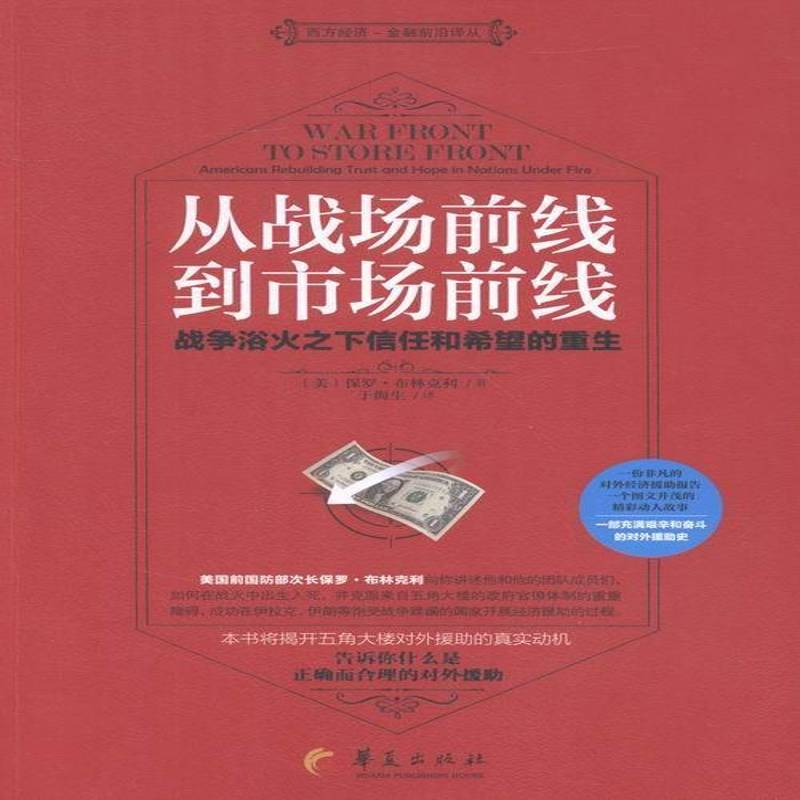 从战场前线到市场前线:战争浴火之下信任和希望的重生:Americans rebu 保罗&middot;布林克利 对外经济援助研究美国 经济书籍华夏出版社