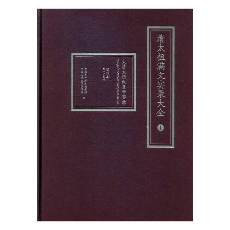 清太祖满文实录大全（全10册）历史档案馆清前期古代史史料书籍正版辽宁民族出版社