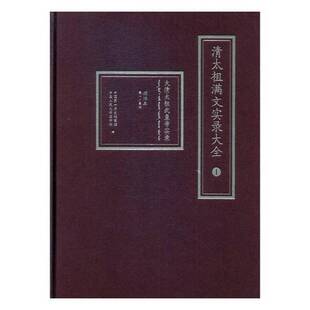 清太祖满文实录大全(全10册)历史档案馆清前期古代史史料书籍正版辽宁民族出版社