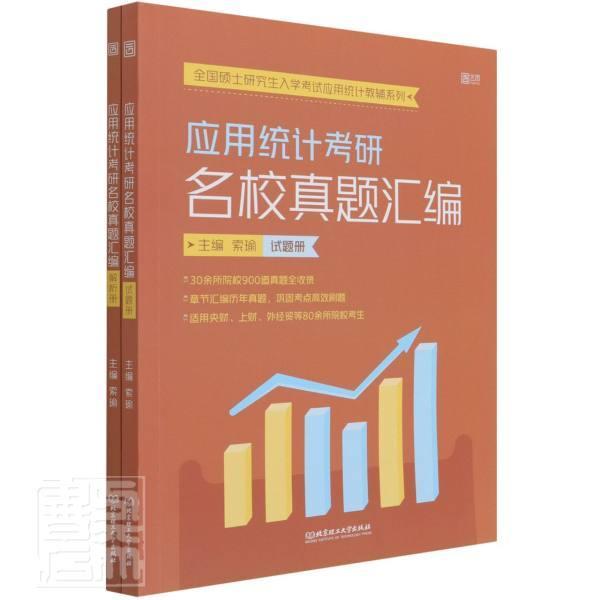 2023年考研索瑜应用统计考研名校真题汇编 432应用统计学考研教材可搭张宇36讲1000题 spss统计分析统计学贾俊平第七版