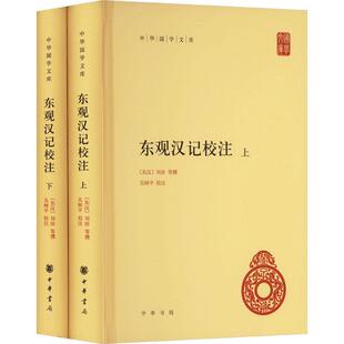正版东观汉记校注(全二册)(精)刘珍等撰吴树　校注书店历史中华书局书籍 读乐尔畅销书