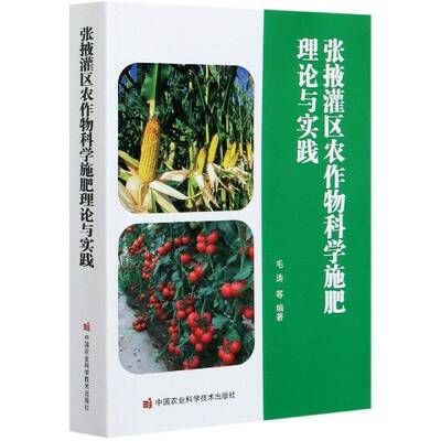 张掖灌区农作物科学施肥理论与实践毛涛等灌区作物施肥张掖书籍正版中国农业科学技术出版社
