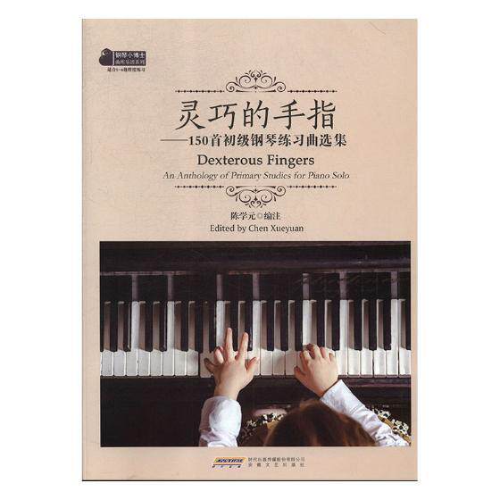 灵巧的手指:150首初级钢琴练习曲选集:an anthology of primary stu 陈学元注钢琴曲练习曲作品集世界艺术书籍正版安徽文艺出版社