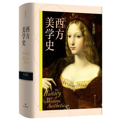 正版 西方美学史（插图典藏版） 朱光潜著 现代西方美学史纲研究美学文艺理论等专业参考书考研 教材教程书籍