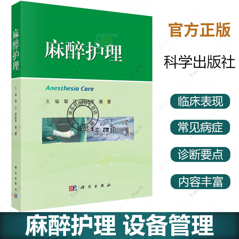 麻醉护理邹江舒进军潘慧编9787030817969麻醉相关理论基础知识药品相关仪器设备管理护理管理各亚专业麻醉护理相关知识科学出版社