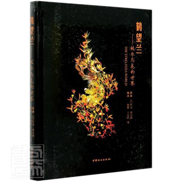 鹤望兰:极乐鸟花的世界 铃木勇太郎原芭蕉科花卉观赏园艺农业、林业书籍正版中国林业出版社
