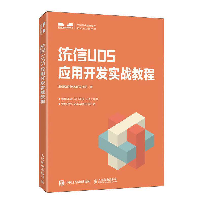 正版统信UOS应用开发实战教程统信软件技术有限公司书店计算机与网络人民邮电出版社书籍 读乐尔畅销书属于什么档次？