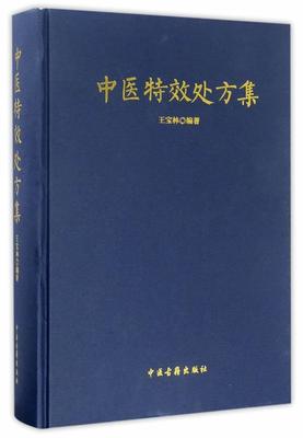 正版中医集宝林书店医药卫生中医古籍出版社书籍 读乐尔畅销书