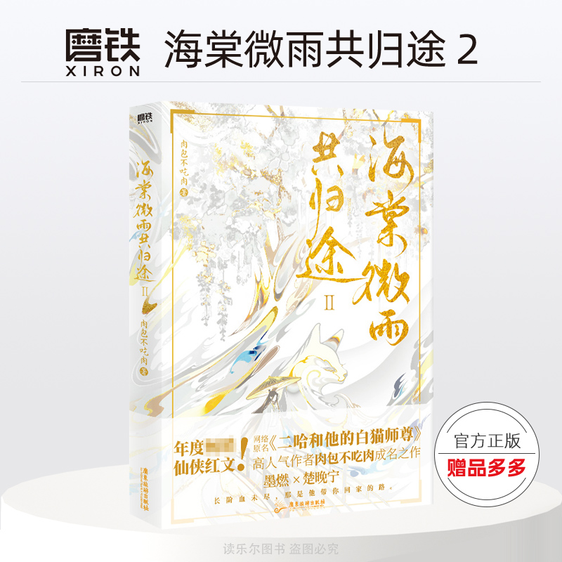 海棠微雨共归途2 肉包不吃肉 实体书正版 晋江文学网文原名二哈和他的白猫师尊 青春文学玄幻言情小说书籍畅销书磨铁图书