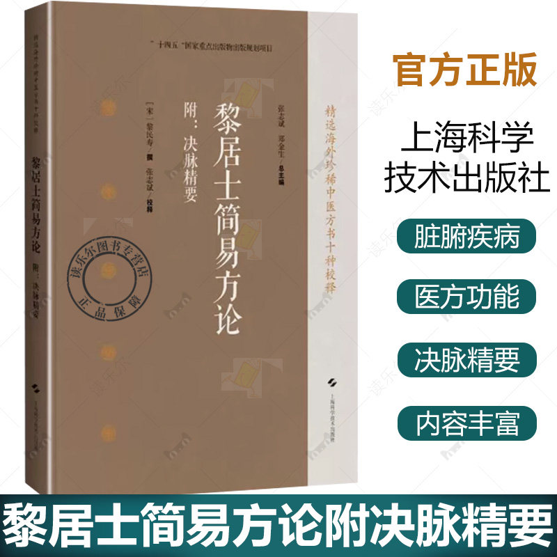 黎居士简易方论附决脉精要 精选海外珍稀中医方书十种校释 海外回归中医古籍校释经典之作 张志斌 郑金生 9787547869154